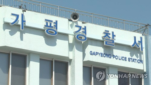 가평경찰서 [연합뉴스]